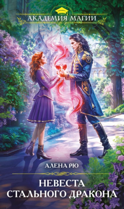 Невеста Стального дракона - Алёна Рю - современные аудиокниги попаданцы мр3 слушать на лучшем сайте booksaudio-online.com