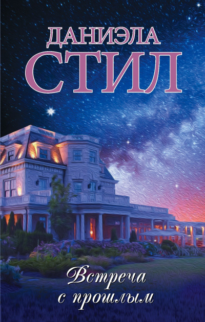 Встреча с прошлым - Даниэла Стил - современные аудиокниги попаданцы мр3 слушать на лучшем сайте booksaudio-online.com