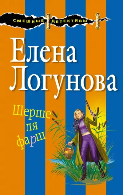 Шерше ля фарш - Елена Логунова - современные аудиокниги попаданцы мр3 слушать на лучшем сайте booksaudio-online.com