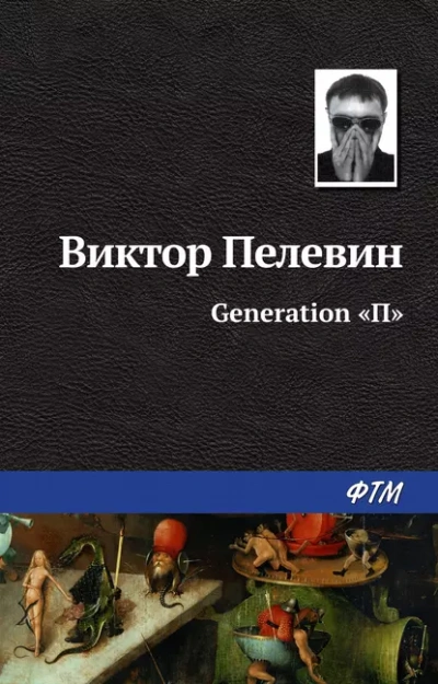 Generation П - Виктор Пелевин - современные аудиокниги попаданцы мр3 слушать на лучшем сайте booksaudio-online.com