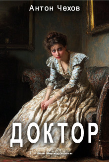 Доктор - Антон Чехов - современные аудиокниги попаданцы мр3 слушать на лучшем сайте booksaudio-online.com