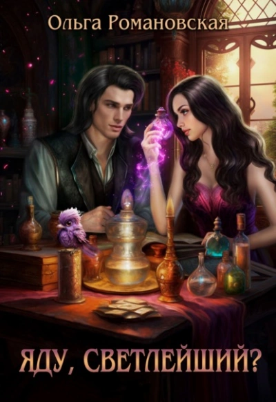 Яду, светлейший? - Ольга Романовская - современные аудиокниги попаданцы мр3 слушать на лучшем сайте booksaudio-online.com