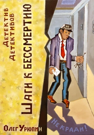 Шаги к бессмертию - Олег Урюпин - современные аудиокниги попаданцы мр3 слушать на лучшем сайте booksaudio-online.com