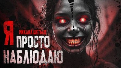 Я просто наблюдаю - Михаил Шетько - современные аудиокниги попаданцы мр3 слушать на лучшем сайте booksaudio-online.com