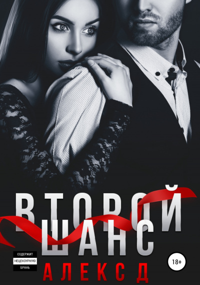Второй шанс - Алекс Д. - современные аудиокниги попаданцы мр3 слушать на лучшем сайте booksaudio-online.com