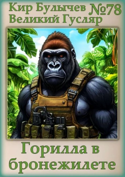 Горилла в бронежилете - Кир Булычев - современные аудиокниги попаданцы мр3 слушать на лучшем сайте booksaudio-online.com