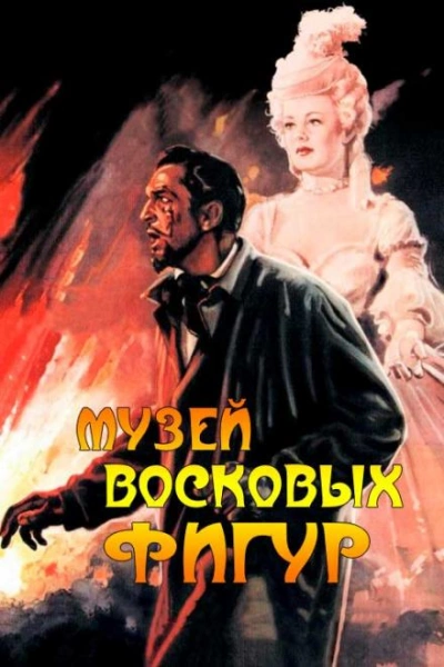 Музей восковых фигур - Альфред Беррейдж - современные аудиокниги попаданцы мр3 слушать на лучшем сайте booksaudio-online.com