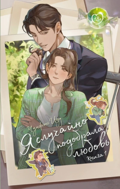 Я случайно подобрала любовь 1 - Чунфэнь Иду - современные аудиокниги попаданцы мр3 слушать на лучшем сайте booksaudio-online.com