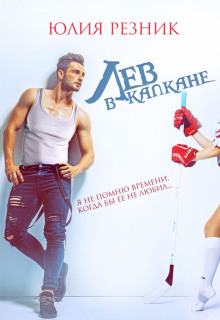 Лев в капкане - Юлия Резник - современные аудиокниги попаданцы мр3 слушать на лучшем сайте booksaudio-online.com