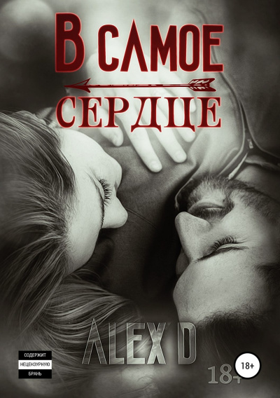 В самое сердце - Алекс Д. - современные аудиокниги попаданцы мр3 слушать на лучшем сайте booksaudio-online.com