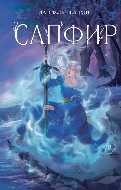 Сапфир - Даниэль Рэй - современные аудиокниги попаданцы мр3 слушать на лучшем сайте booksaudio-online.com