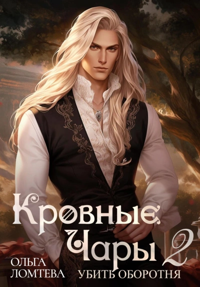 Убить оборотня - Ольга Ломтева - современные аудиокниги попаданцы мр3 слушать на лучшем сайте booksaudio-online.com