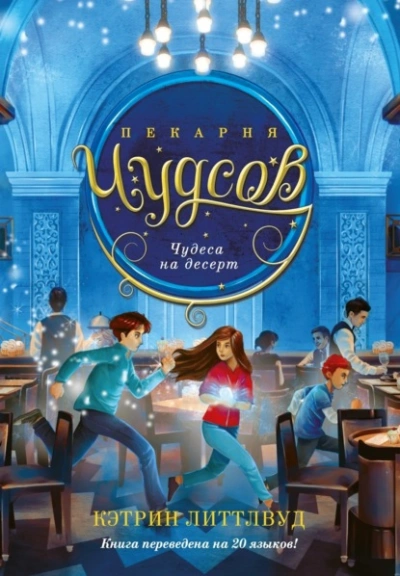 Чудеса на десерт - Кэтрин Литтлвуд - современные аудиокниги попаданцы мр3 слушать на лучшем сайте booksaudio-online.com