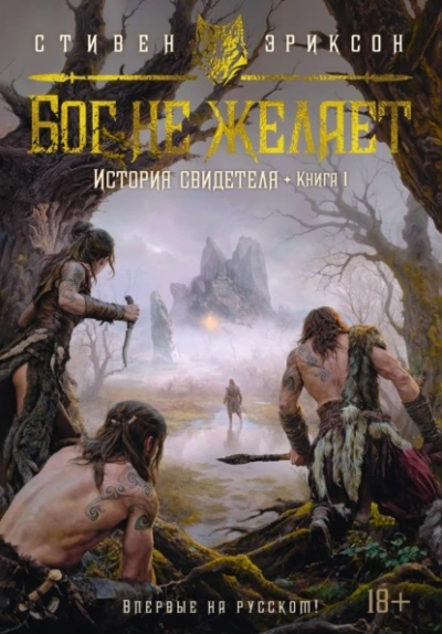 Бог не желает - Стивен Эриксон - современные аудиокниги попаданцы мр3 слушать на лучшем сайте booksaudio-online.com
