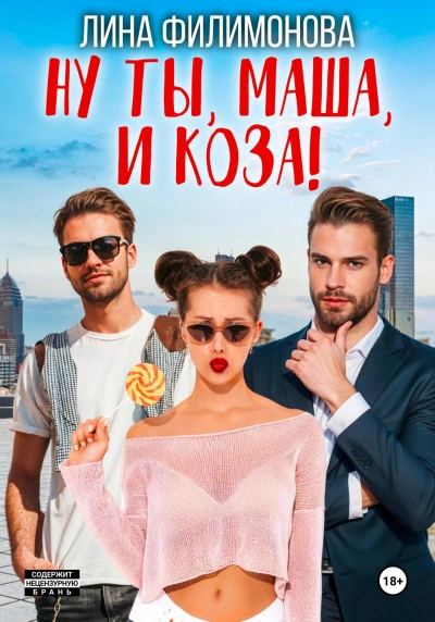 Ну ты, Маша, и коза! - Лина Филимонова - современные аудиокниги попаданцы мр3 слушать на лучшем сайте booksaudio-online.com