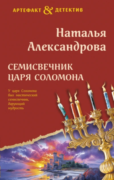 Семисвечник царя Соломона - Наталья Александрова - современные аудиокниги попаданцы мр3 слушать на лучшем сайте booksaudio-online.com