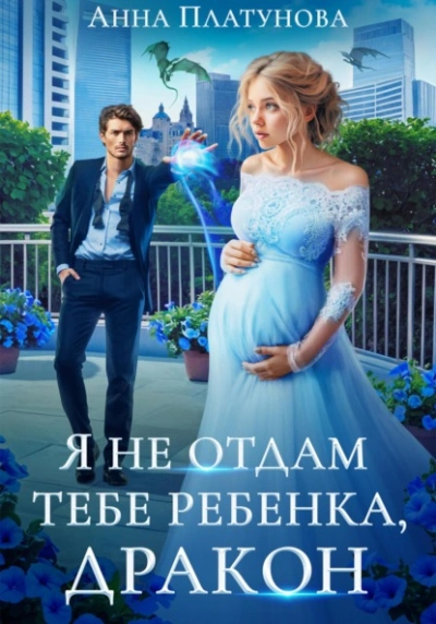 Я не отдам тебе ребенка, дракон - Анна Платунова - современные аудиокниги попаданцы мр3 слушать на лучшем сайте booksaudio-online.com