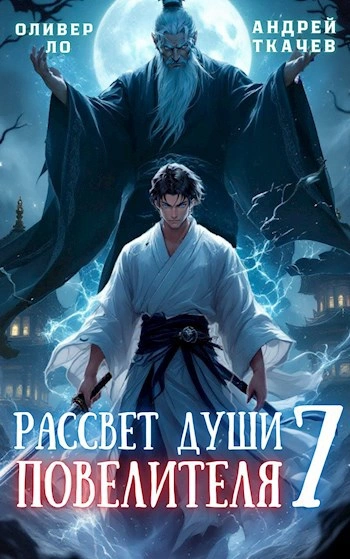 Рассвет Души Повелителя. Том 7 - Андрей Ткачев, Оливер Ло - современные аудиокниги попаданцы мр3 слушать на лучшем сайте booksaudio-online.com