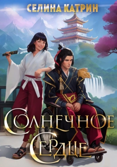 Солнечное сердце - Селина Катрин - современные аудиокниги попаданцы мр3 слушать на лучшем сайте booksaudio-online.com