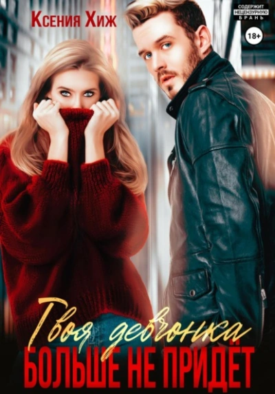Твоя девчонка больше не придет - Ксения Хиж - современные аудиокниги попаданцы мр3 слушать на лучшем сайте booksaudio-online.com