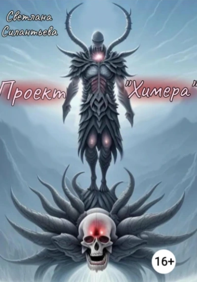 Проект «Химера - Светлана Силантьева - современные аудиокниги попаданцы мр3 слушать на лучшем сайте booksaudio-online.com