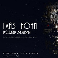 Глаз ночи - Роджер Желязны - современные аудиокниги попаданцы мр3 слушать на лучшем сайте booksaudio-online.com