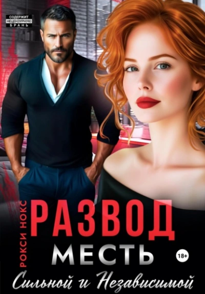 Развод. Месть сильной и независимой - Рокси Нокс - современные аудиокниги попаданцы мр3 слушать на лучшем сайте booksaudio-online.com
