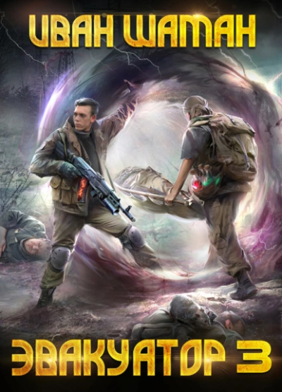 Эвакуатор 3 - Иван Шаман - современные аудиокниги попаданцы мр3 слушать на лучшем сайте booksaudio-online.com