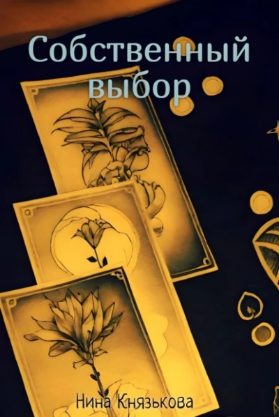 Собственный выбор - Нина Князькова - современные аудиокниги попаданцы мр3 слушать на лучшем сайте booksaudio-online.com