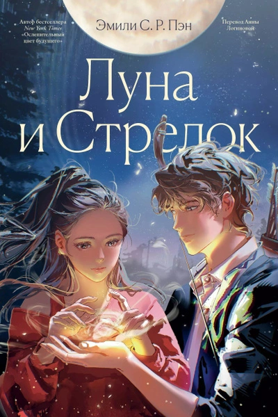 Луна и Стрелок - Эмили С.Р. Пэн - современные аудиокниги попаданцы мр3 слушать на лучшем сайте booksaudio-online.com