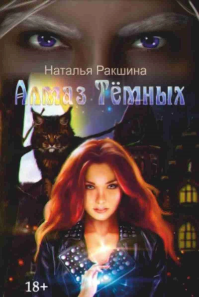 Алмаз Тёмных - Наталья Ракшина - современные аудиокниги попаданцы мр3 слушать на лучшем сайте booksaudio-online.com