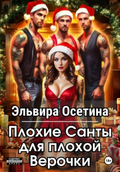 Плохие Санты для плохой Верочки - Эльвира Осетина - современные аудиокниги попаданцы мр3 слушать на лучшем сайте booksaudio-online.com