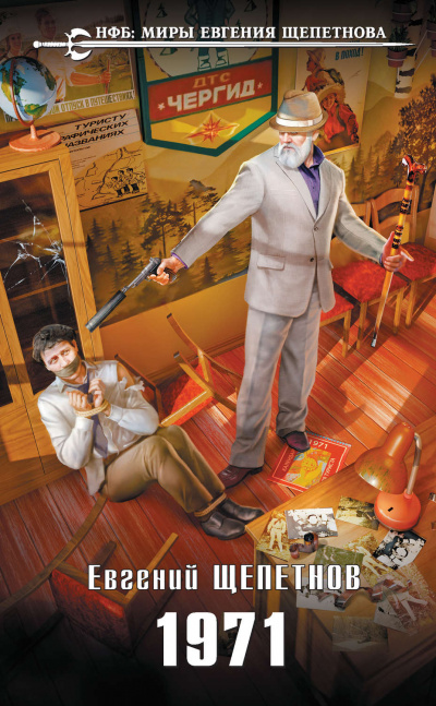 1971 - Евгений Щепетнов - современные аудиокниги попаданцы мр3 слушать на лучшем сайте booksaudio-online.com