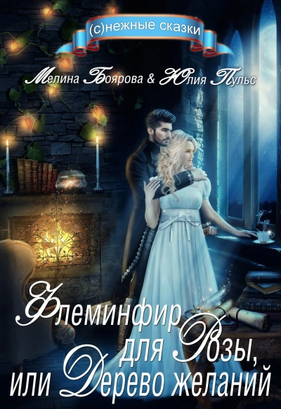 Флеминфир для Розы, или Дерево желаний - Мелина Боярова, Юлия Пульс - современные аудиокниги попаданцы мр3 слушать на лучшем сайте booksaudio-online.com