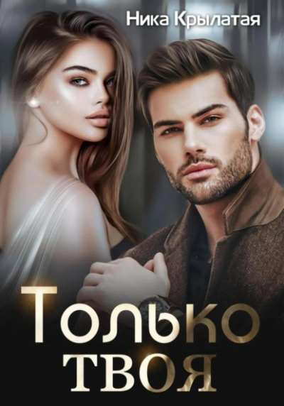Только твоя - Ника Крылатая - современные аудиокниги попаданцы мр3 слушать на лучшем сайте booksaudio-online.com