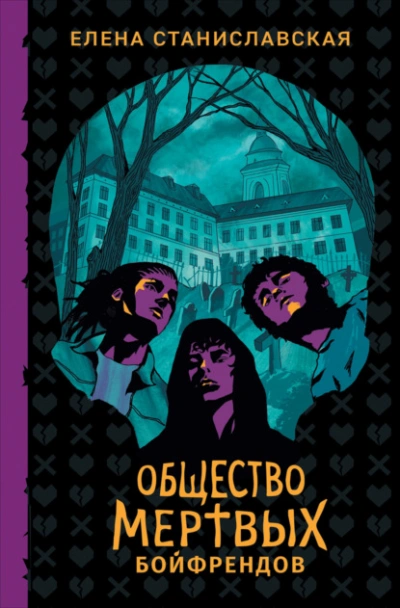 Общество мертвых бойфрендов - Елена Станиславская - современные аудиокниги попаданцы мр3 слушать на лучшем сайте booksaudio-online.com