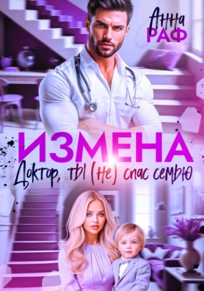 Измена. Доктор, ты (не) спас семью - Анна Раф - современные аудиокниги попаданцы мр3 слушать на лучшем сайте booksaudio-online.com