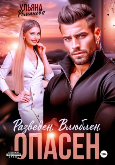 Разведен. Влюблен. Опасен - Ульяна Романова - современные аудиокниги попаданцы мр3 слушать на лучшем сайте booksaudio-online.com