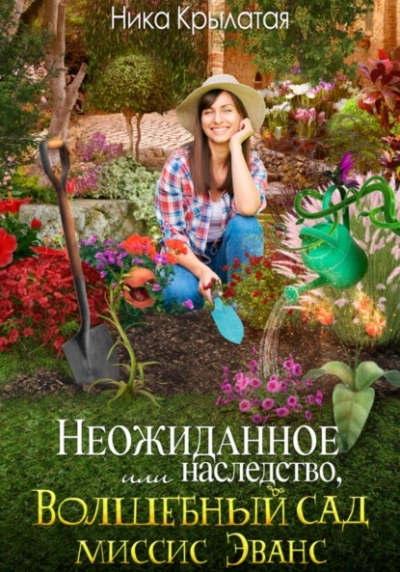 Неожиданное наследство, или Волшебный сад миссис Эванс - Ника Крылатая - современные аудиокниги попаданцы мр3 слушать на лучшем сайте booksaudio-online.com