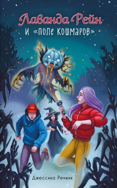 Лаванда Рейн и «Поле кошмаров - Джессика Ренвик - современные аудиокниги попаданцы мр3 слушать на лучшем сайте booksaudio-online.com