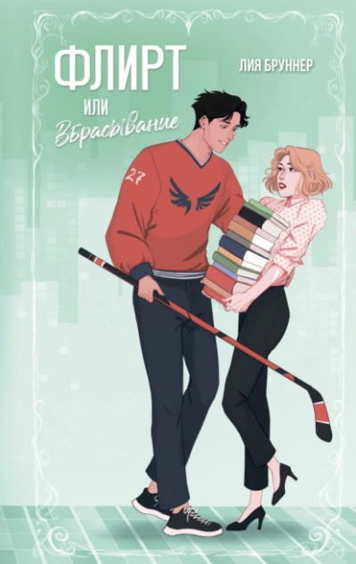 Флирт или вбрасывание - Лия Бруннер - современные аудиокниги попаданцы мр3 слушать на лучшем сайте booksaudio-online.com