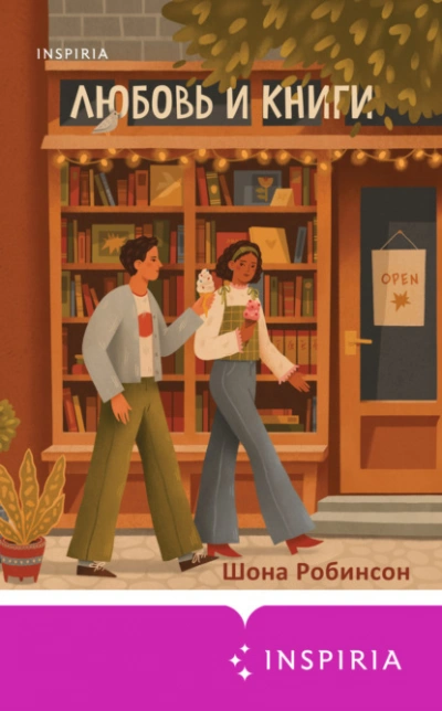 Любовь и книги - Шона Робинсон - современные аудиокниги попаданцы мр3 слушать на лучшем сайте booksaudio-online.com