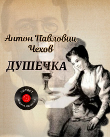 Душечка - Антон Чехов - современные аудиокниги попаданцы мр3 слушать на лучшем сайте booksaudio-online.com