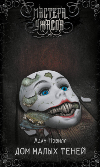 Дом малых теней - Адам Нэвилл - современные аудиокниги попаданцы мр3 слушать на лучшем сайте booksaudio-online.com