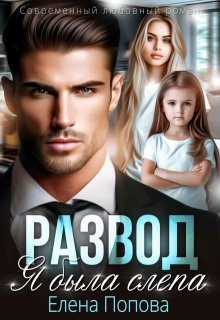 Развод. Я была слепа - Елена Попова - современные аудиокниги попаданцы мр3 слушать на лучшем сайте booksaudio-online.com