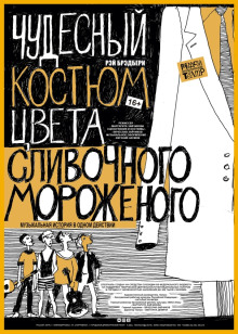 Чудесный костюм цвета сливочного мороженого - Рэй Брэдбери - современные аудиокниги попаданцы мр3 слушать на лучшем сайте booksaudio-online.com