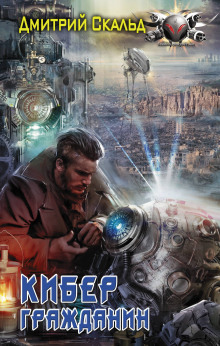 Гражданин - Эдуард Поляков - современные аудиокниги попаданцы мр3 слушать на лучшем сайте booksaudio-online.com