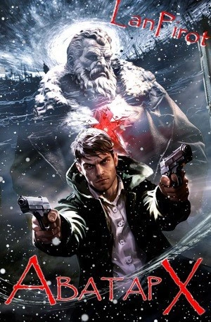 Аватар Х - lanpirot - современные аудиокниги попаданцы мр3 слушать на лучшем сайте booksaudio-online.com