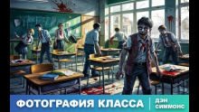 Фотография класса за этот год - Дэн Симмонс - современные аудиокниги попаданцы мр3 слушать на лучшем сайте booksaudio-online.com