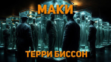 Маки - Терри Биссон - современные аудиокниги попаданцы мр3 слушать на лучшем сайте booksaudio-online.com